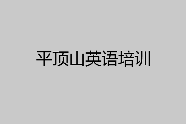 平顶山英语培训