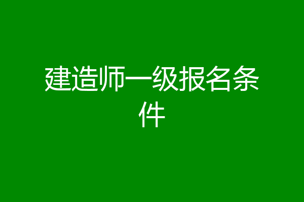 建造师一级报名条件