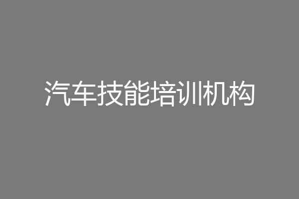 汽车技能培训机构