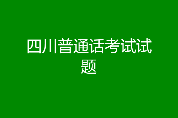 四川普通话考试试题