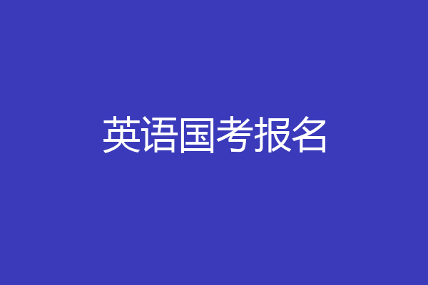 英语国考报名