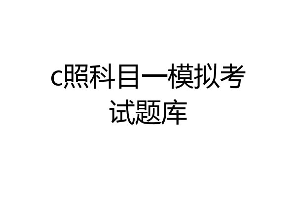 c照科目一模拟考试题库