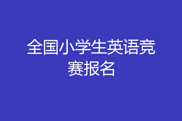 全国小学生英语竞赛报名