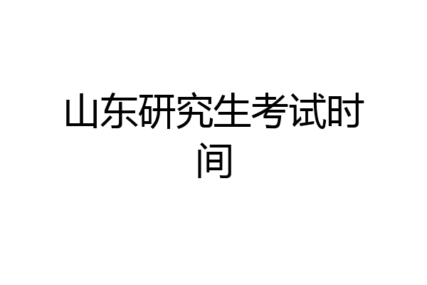 山东研究生考试时间