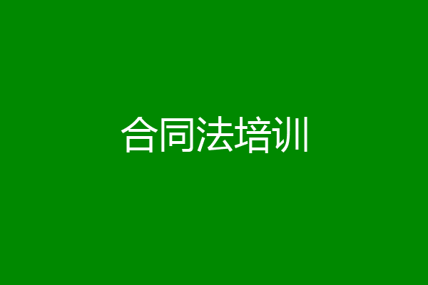 合同法培训