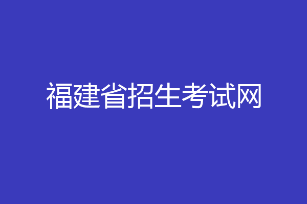 福建省招生考试网