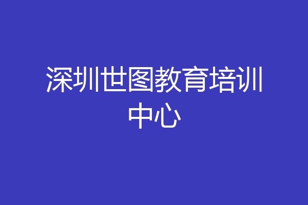 深圳世图教育培训中心