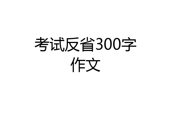 考试反省300字作文