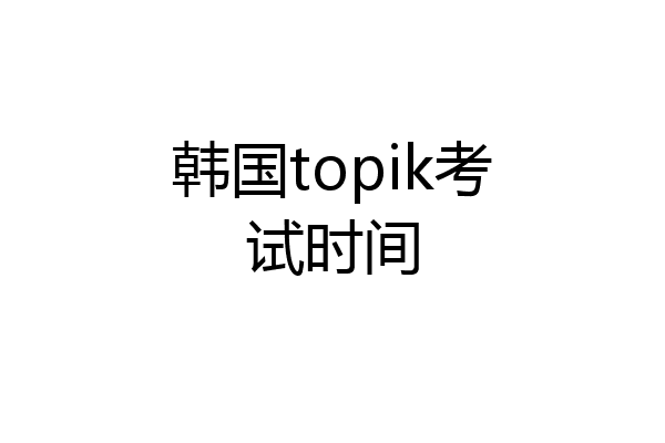 韩国topik考试时间