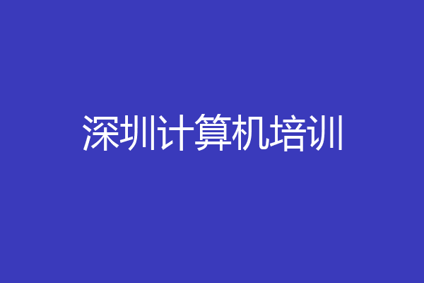 深圳计算机培训