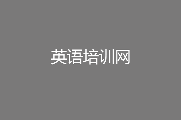 英语培训网
