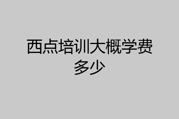 西点培训大概学费多少