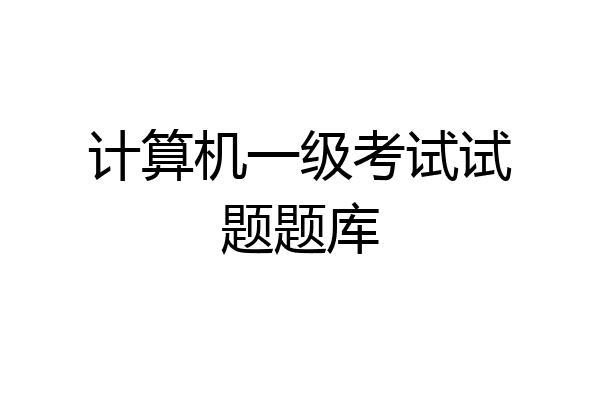 计算机一级考试试题题库