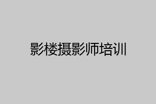 影楼摄影师培训