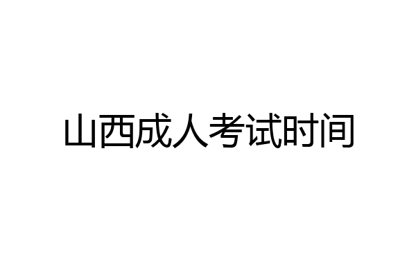 山西成人考试时间