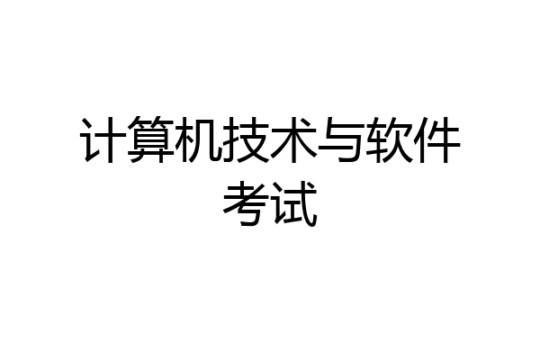 计算机技术与软件考试