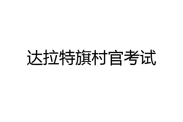 达拉特旗村官考试