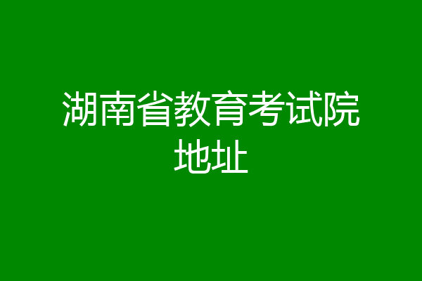 湖南省教育考试院地址