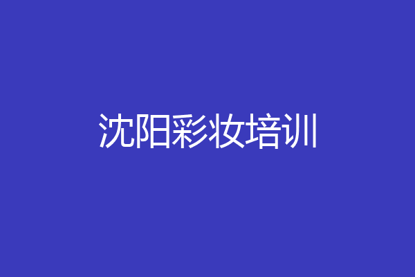 沈阳彩妆培训
