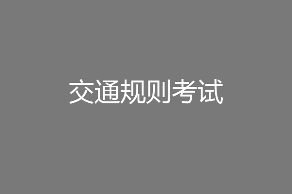 交通规则考试