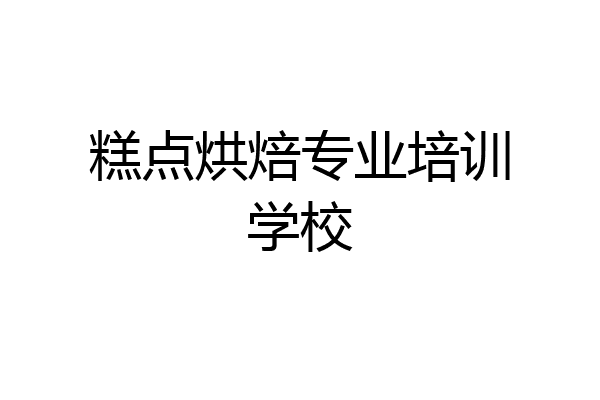 糕点烘焙专业培训学校