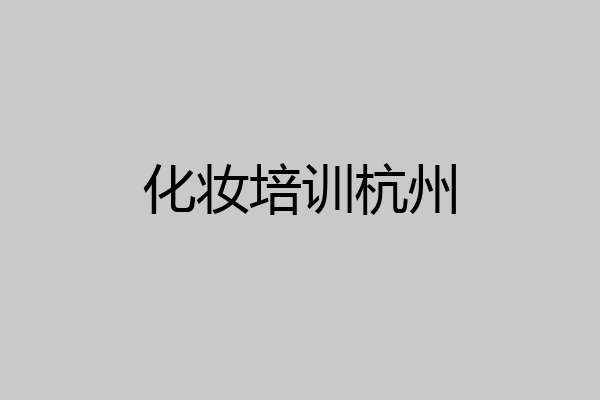 化妆培训杭州