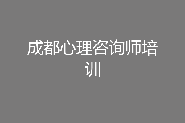成都心理咨询师培训