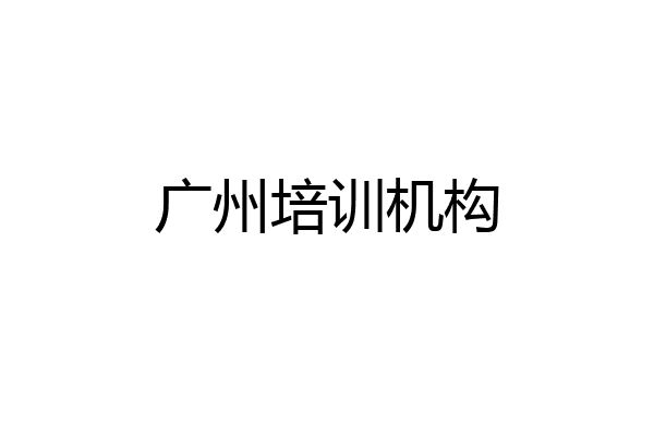 广州培训机构