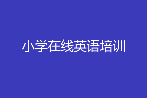 小学在线英语培训