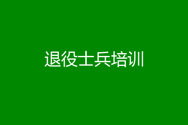 退役士兵培训