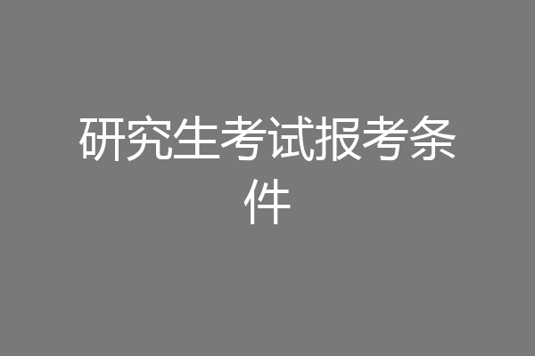 研究生考试报考条件