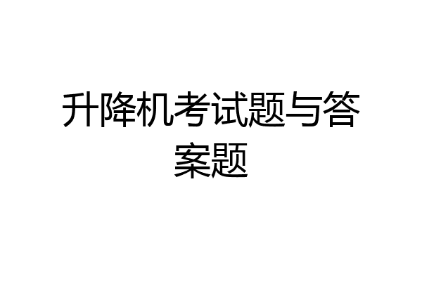 升降机考试题与答案题