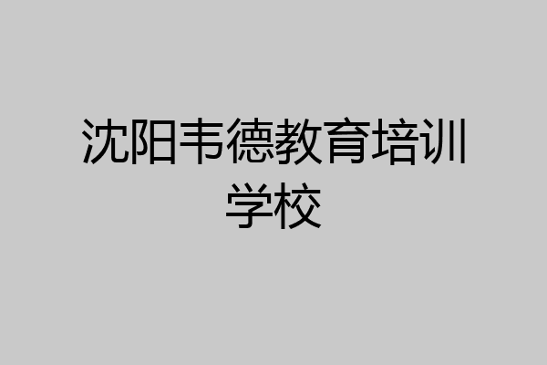 沈阳韦德教育培训学校