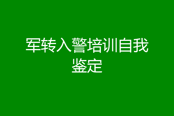 军转入警培训自我鉴定