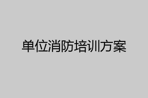 单位消防培训方案