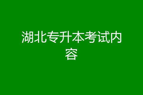 湖北专升本考试内容