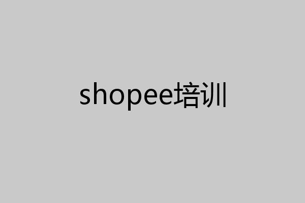 shopee培训