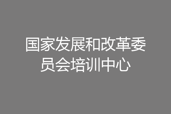 国家发展和改革委员会培训中心