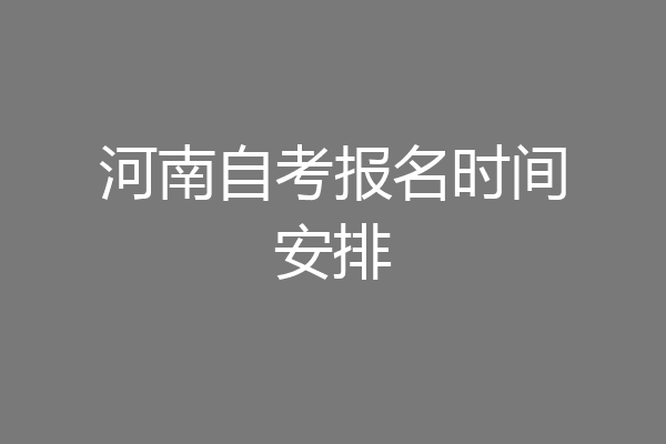 河南自考报名时间安排