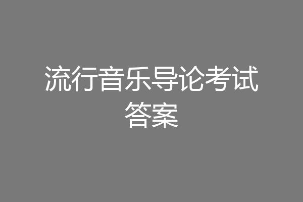 流行音乐导论考试答案