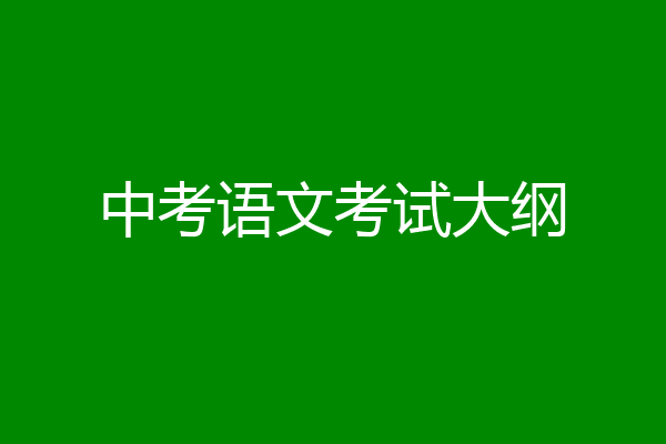 中考语文考试大纲