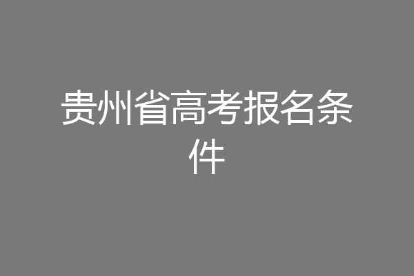 贵州省高考报名条件