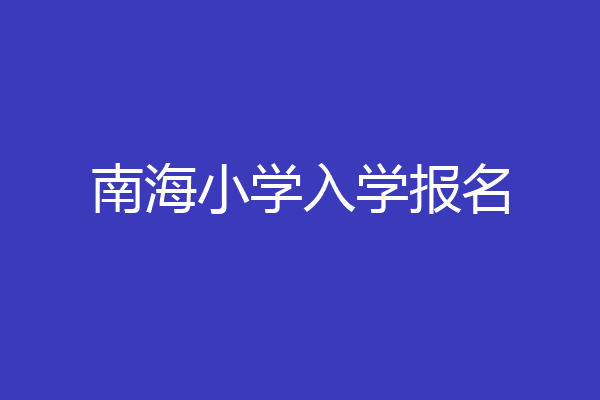 南海小学入学报名