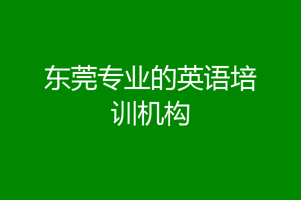 东莞专业的英语培训机构