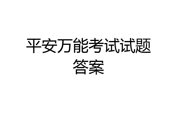 平安万能考试试题答案