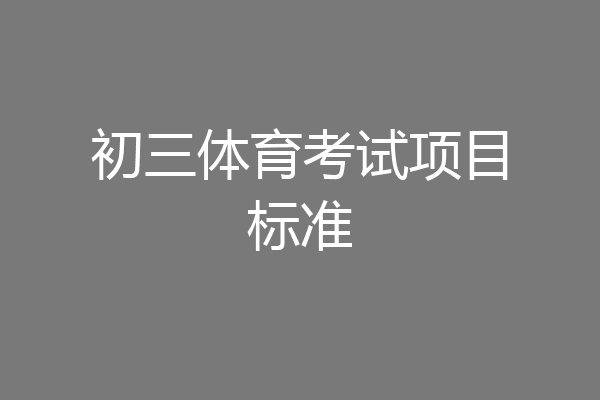初三体育考试项目标准