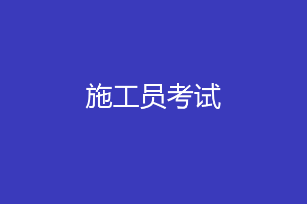 施工员考试