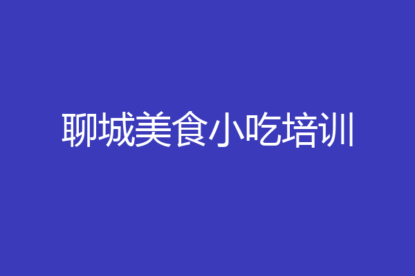 聊城美食小吃培训