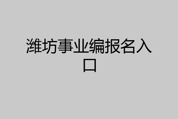 潍坊事业编报名入口