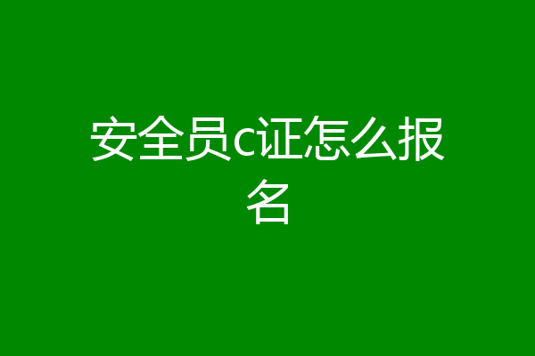 安全员c证怎么报名